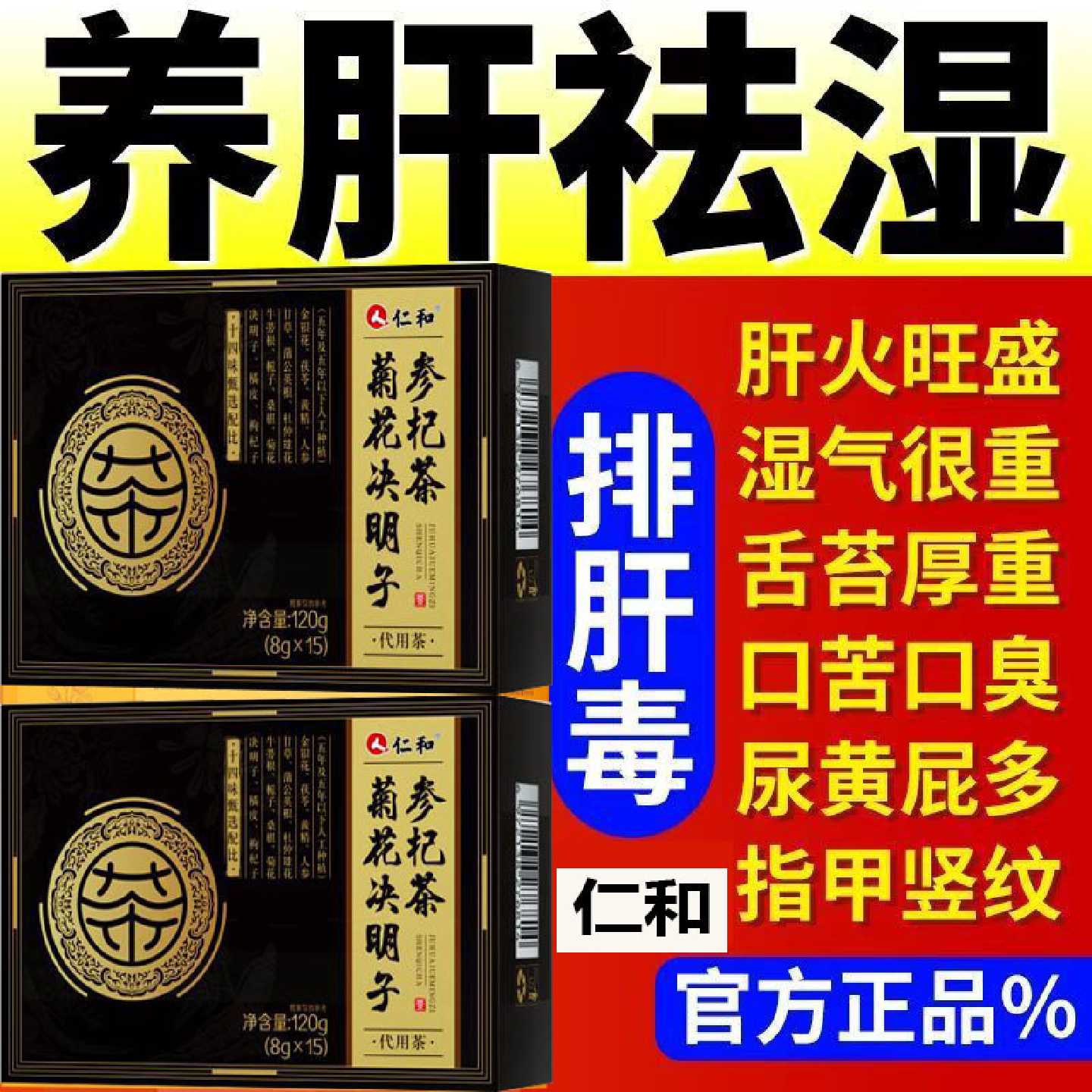 仁和菊花决明子参杞茶养肝护肝清肝明目茶养生茶熬夜恢复金银花旗