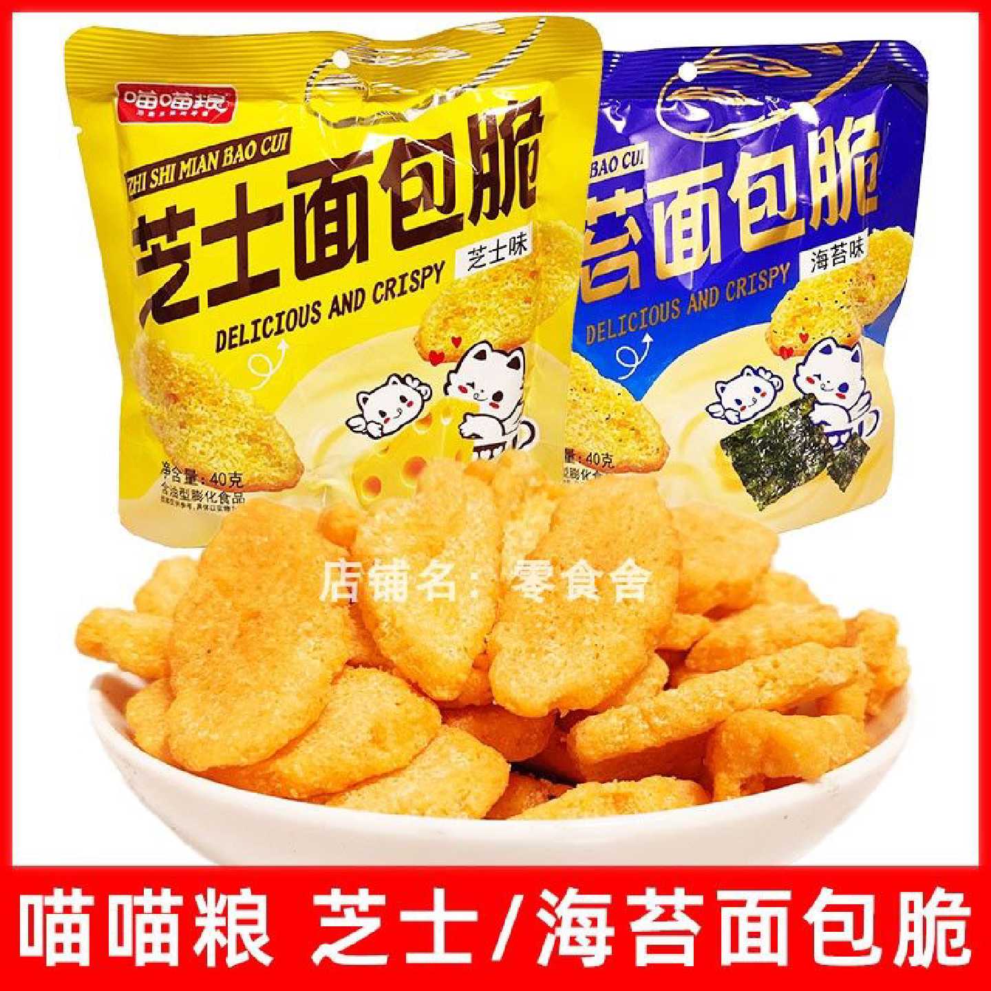 喵喵粮面包脆芝士味海苔味零食礼包咸香酥脆解馋休闲膨化食品40g