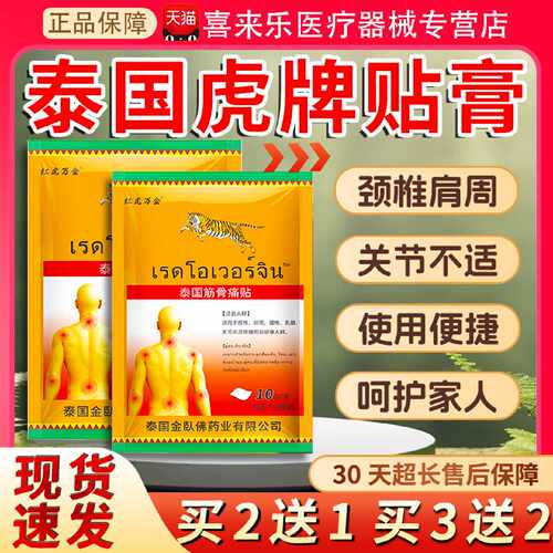 泰国虎牌贴膏筋骨疼痛贴膝盖正品颈椎肩周腰椎关节贴膏正品10旗舰