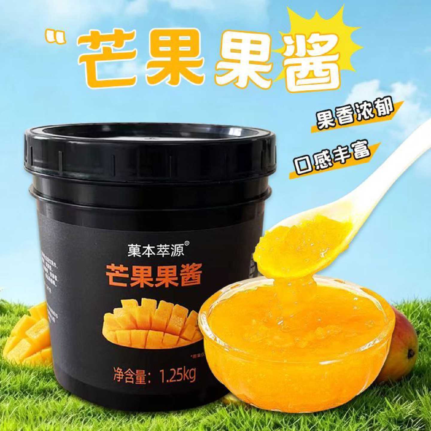 菓本萃源1.25kg芒果果酱商用含果肉沙冰杨枝甘露饮品专用芒果酱