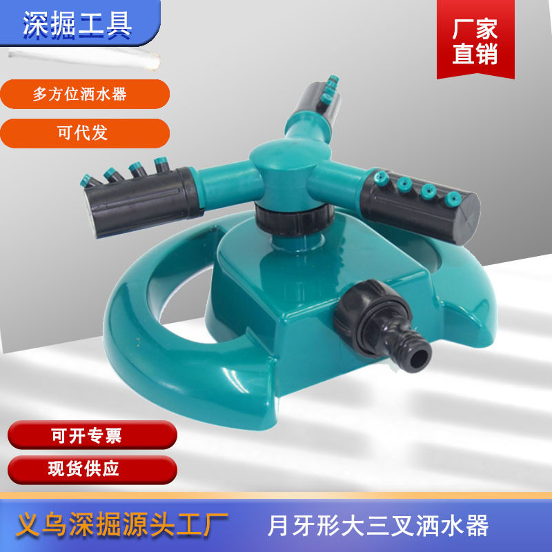 全方位旋转洒水器 草坪灌溉喷头 月牙大三叉型洒水器