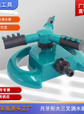 全方位旋转洒水器 草坪灌溉喷头 月牙大三叉型洒水器