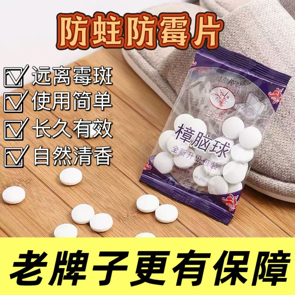 兰花牌樟脑丸户外防虫丸神器芳香衣物抽屉樟脑球去味户外防潮防蛀