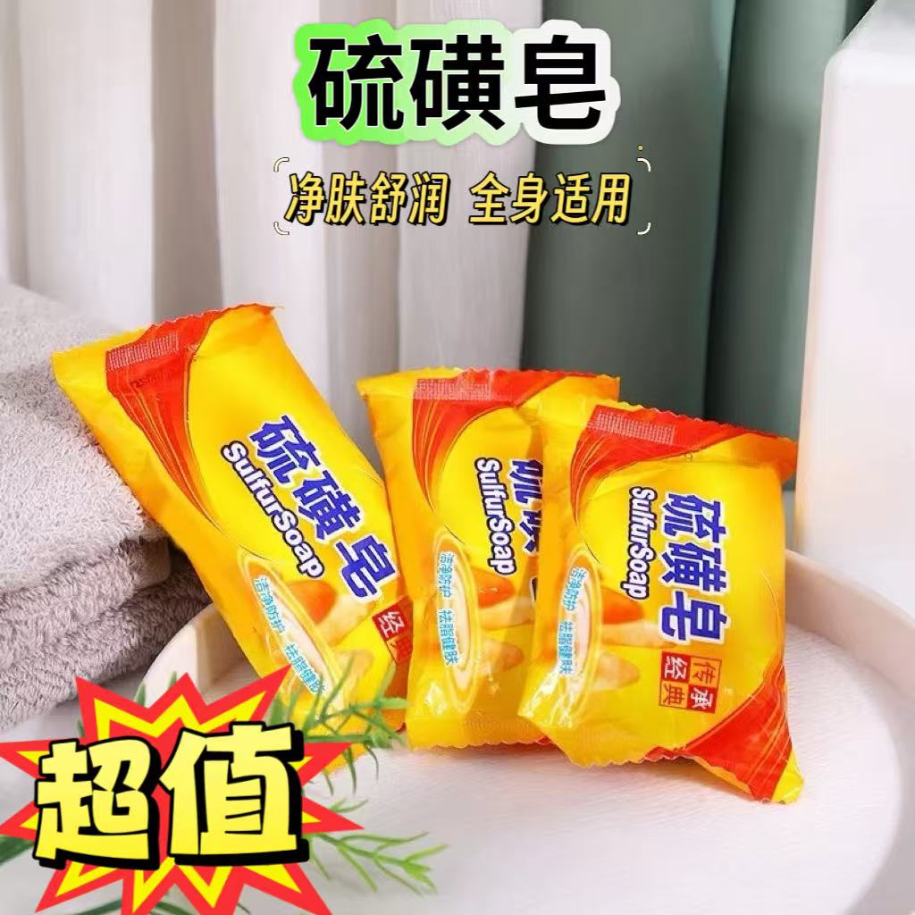 户外硫磺皂正品国货洗脸洗澡香皂多买优惠一皂多用经典老牌套装