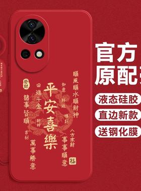 适用华为nova12/13pro手机壳11SENova10por新年平安喜乐Hinove9液态硅胶novo8/7防摔n0va6女nava5ipr0外壳4e3