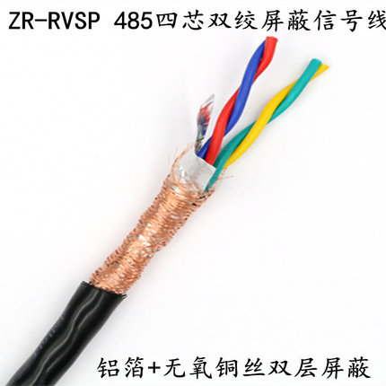 国标 485信号线 4芯双绞屏蔽线RVVSP/RVSP4*0.3 0.5 0.75 1.0 1.5