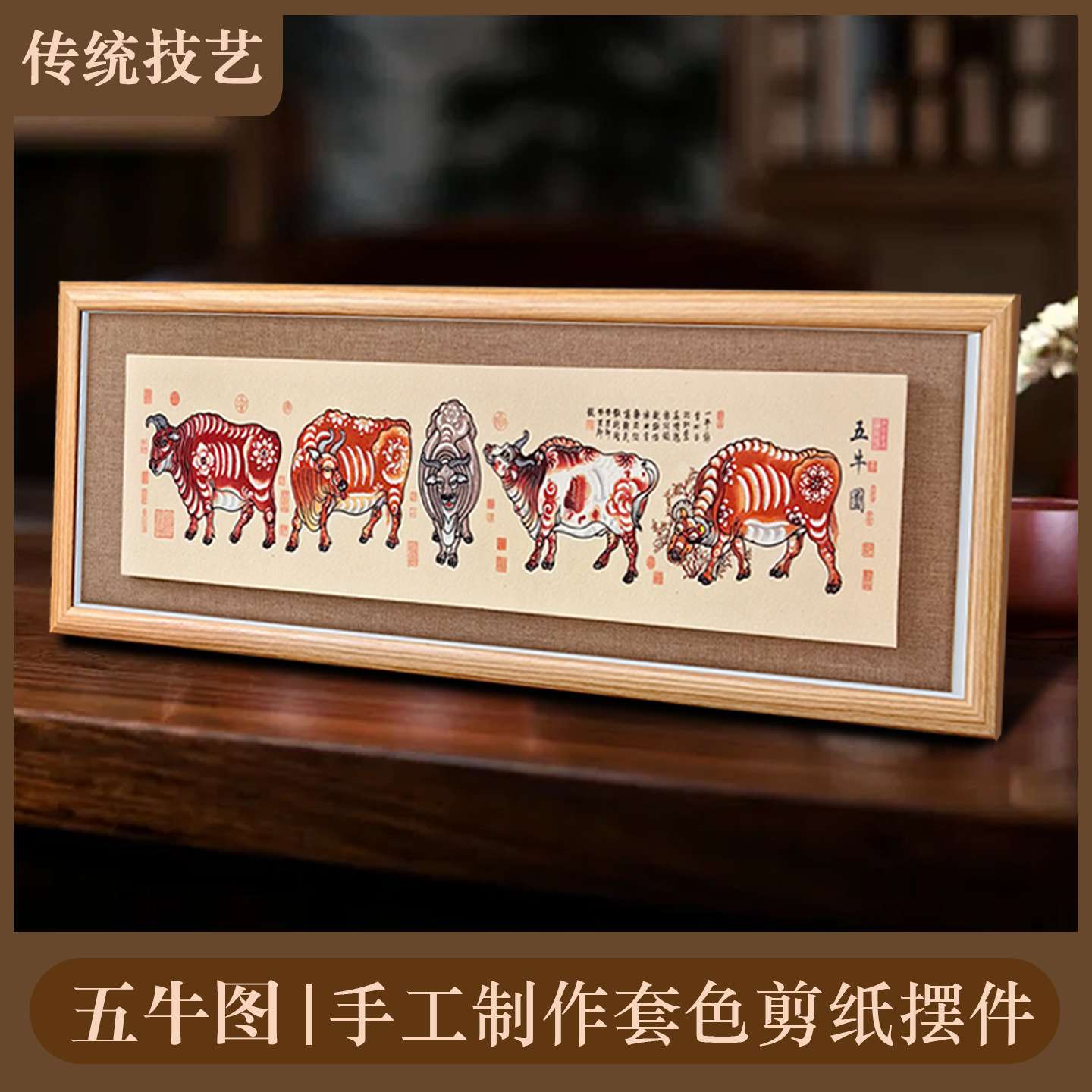 中国风特色礼品蔚县剪纸镜框装饰画套色五牛图挂件摆件送老外图片