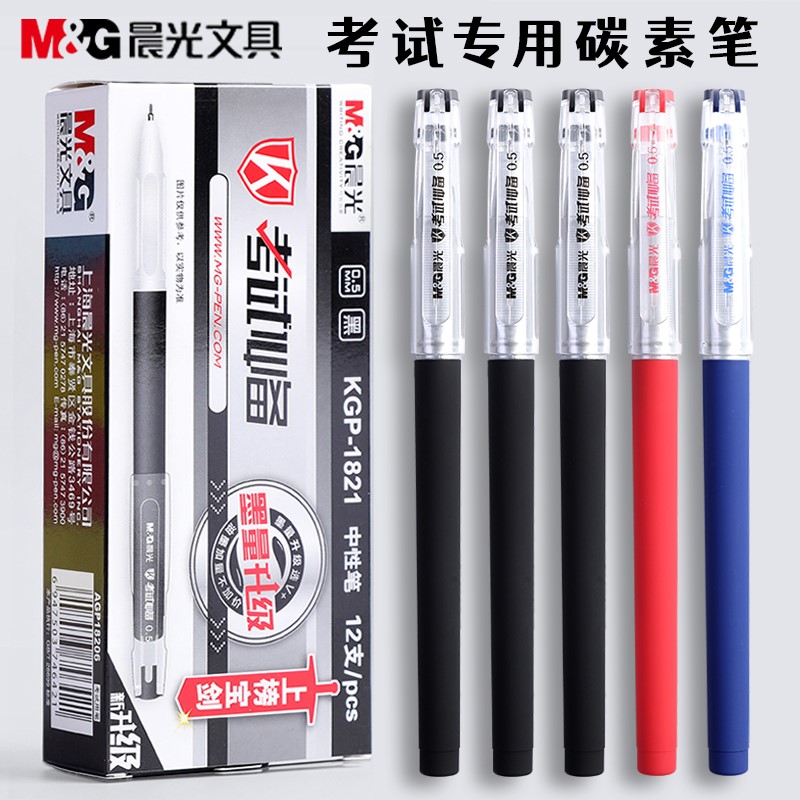 晨光考试系列中性笔kgp1821学生用0.5全针管黑色碳素笔考试专用水