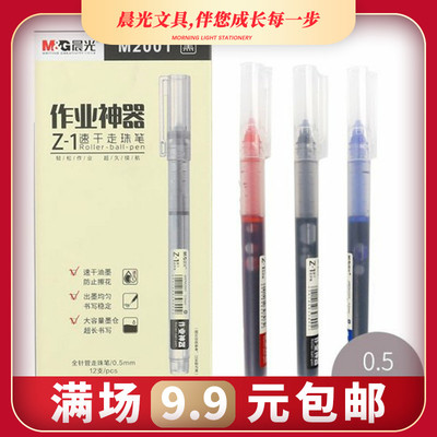 晨光作业神器 中性笔 大容量速干直液式走珠笔 黑色蓝色红色  0.5