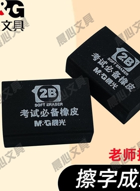 晨光小学生考试显脏不橡皮橡皮擦考试黑色专用小巧便携2BAXP96366
