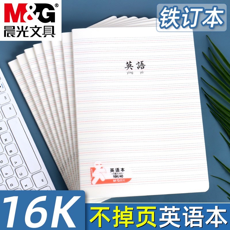 晨光笔记本本透明NN83作业本PP16K学生/横线英语B5铁钉NN84
