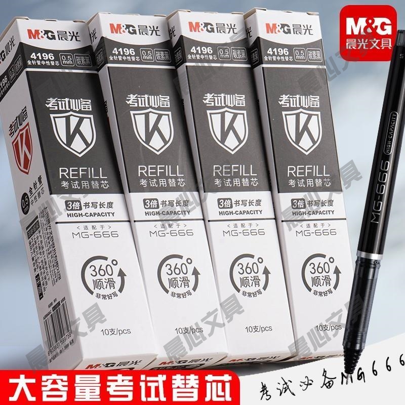 晨光0.5大容量全考试666plus针管-学生刷专用笔芯中性4196黑色mg