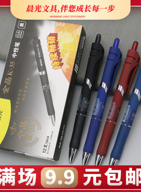 晨光金品k35按动中性笔学生用磨砂杆黑色水笔0.5墨蓝水性签字笔芯