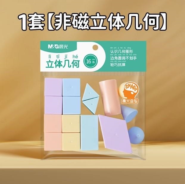 晨光一年级16上下册几何图形教具学具数学ASD998S9立体件小学