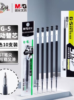 晨光ST-G速干水替葫芦头红色芯笔芯中性针管半5按动黑色笔芯笔头