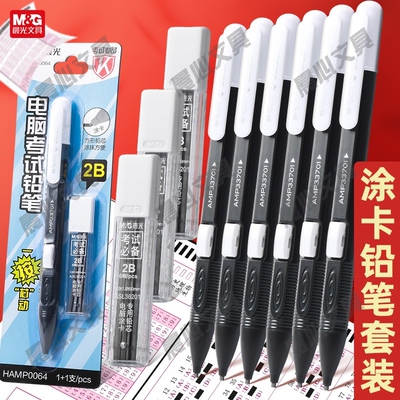 晨光笔芯机涂卡笔填涂答题卡2b电脑比中考自动铅笔笔考试读卡专用