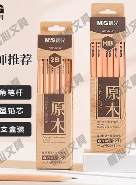 晨光六角绘图书写素描AWP30451木杆原木美术铅笔学生考试