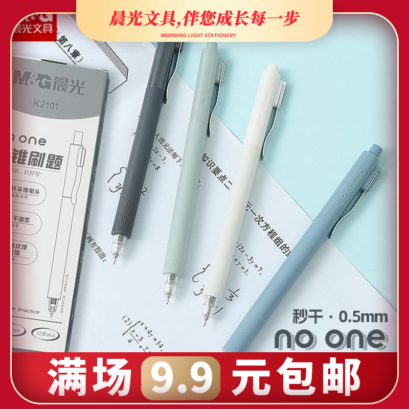晨光 NO ONE 针尖锥按动中性笔秒干0.5mm黑色水性笔简约网格状防