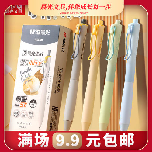 晨光优品8508按动黑色中性笔书写小行家秒干ST头刷题笔学生用0.5