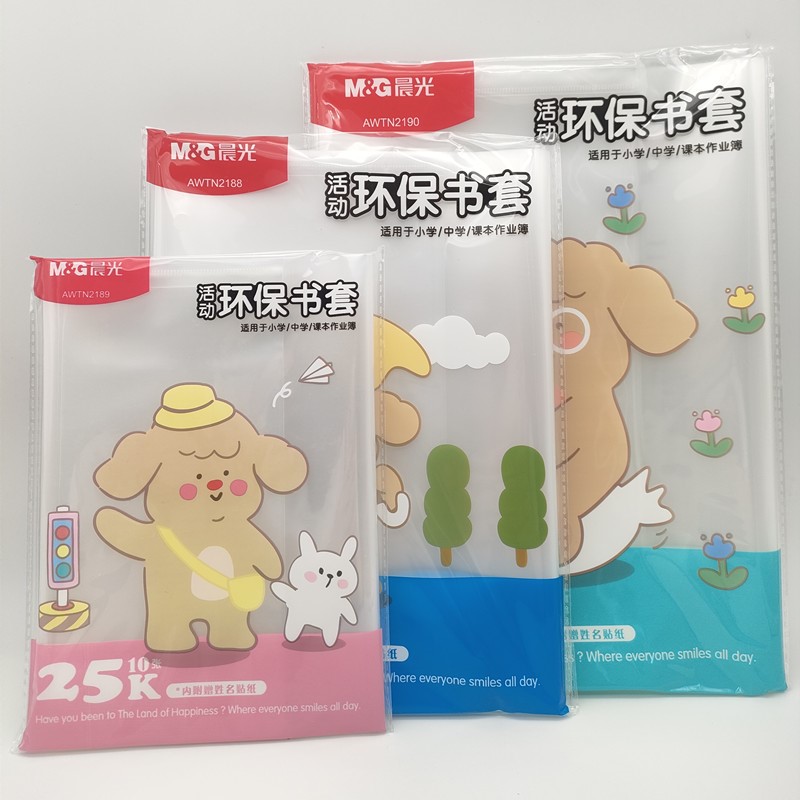 晨光25K/AWTN2188/透明10N2190个装16K/AWTN2189/环保书套A4书皮