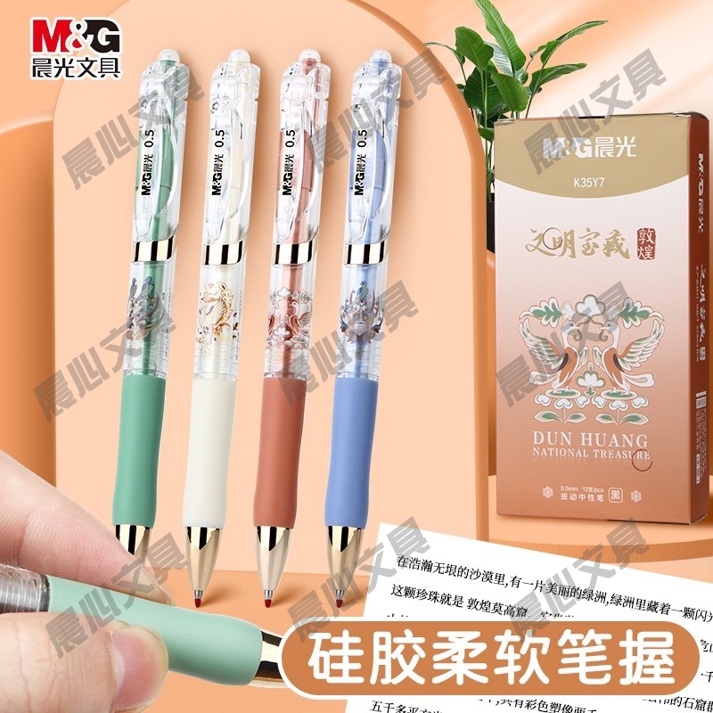 晨光笔AGPK35Y7黑按压式限定宝藏签字敦煌中性笔0.5文明系列按动