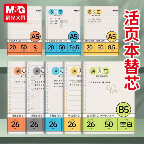 晨光b5活页本纸替芯内芯替换a5内页活页内芯a5替芯本子错题本可拆
