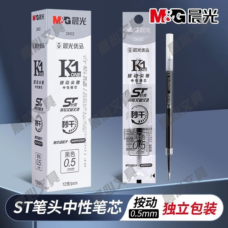 晨光mm2602ST0.5按动学生笔芯黑色中性笔笔芯速干按动笔头笔芯