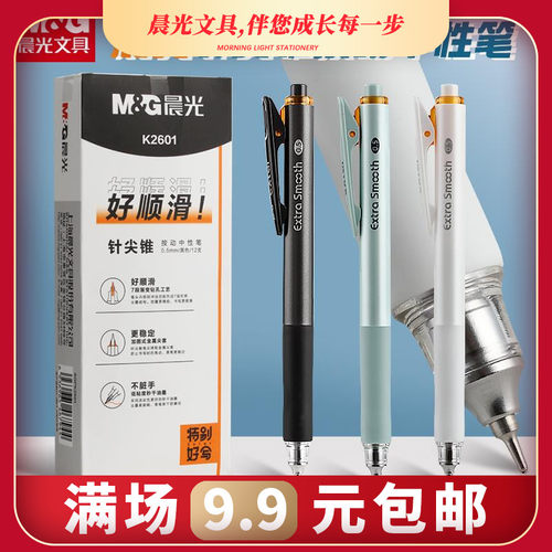 晨光k2601针尖锥按动笔好顺滑按动中性笔黑笔签字笔0.5秒干碳素笔