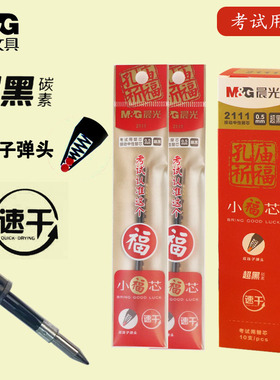 晨光孔庙按动中性笔芯0.5碳素考试水笔替芯小福星专用芯2111A