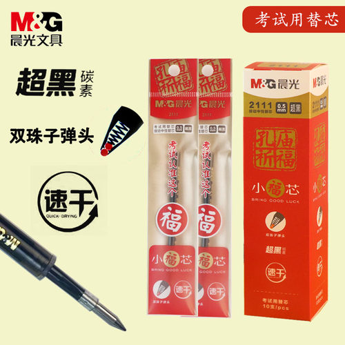 晨光孔庙按动中性笔芯0.5碳素考试水笔替芯小福星专用芯2111A