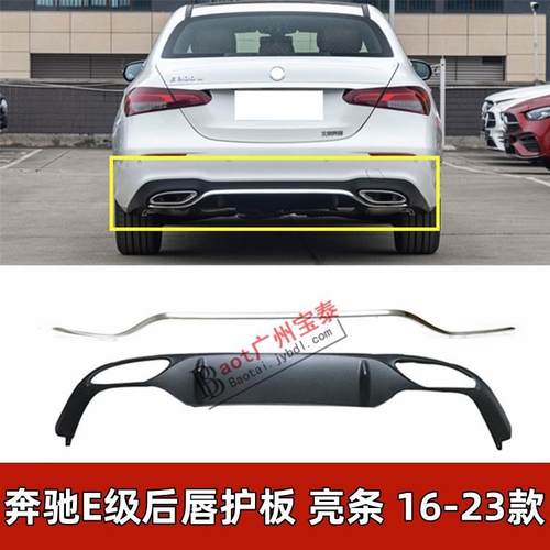 适配奔驰E200L后杠下巴E260L后唇E300护板E320亮条E350装饰板W213