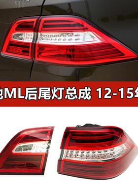 适配奔驰ML300后尾灯ML320刹车ML350转向灯ML450灯壳ML500罩W166