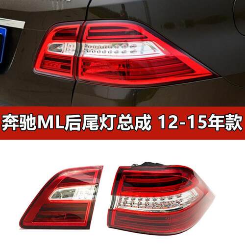 适配奔驰ML300后尾灯ML320刹车ML350转向灯ML450灯壳ML500罩W166