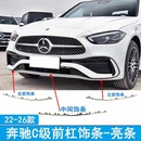 适用于22-26款奔驰C级C200L C260L W260前保险杠亮条镀铬装饰条后