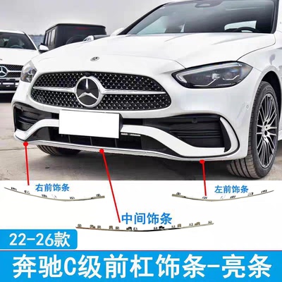 适用于22-26款奔驰C级C200L C260L W260前保险杠亮条镀铬装饰条后