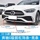 W260前保险杠亮条镀铬装 适用于22 C260L 奔驰C级C200L 饰条后 25款