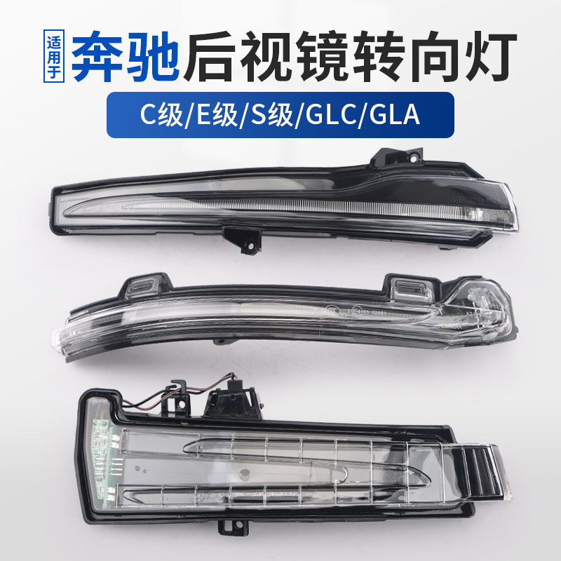 适用奔驰C级E级S级GLCGLA后视镜转向灯C300E200C260LW205倒车镜灯