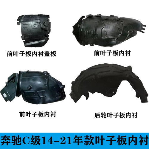 适用奔驰C级W205前轮C180车轮C200L叶子板C260内衬C300挡泥板C350