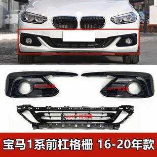 适配宝马1系前杠雾灯罩118i雾灯框120进气格栅125保险杠通风网F52