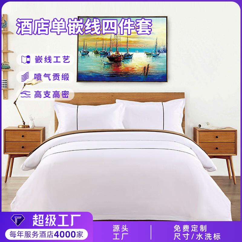 酒店四件套单嵌线纯棉80支床品宾馆民宿床单被套枕套 酒店布草