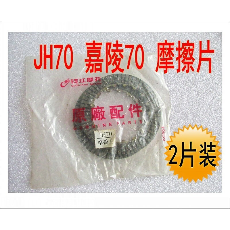 包邮！捷达100 嘉陵 洛嘉 JH70 大阳 离合器 摩擦片 离合木片