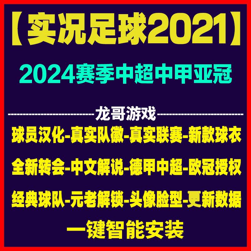 PC实况足球2021PES2025中文球衣联赛夏季转会中超中甲补丁经典队