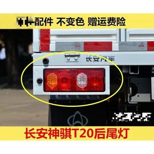 长安神骐T20货车后尾灯总成神奇单双排倒车灯神骑后刹车灯罩正厂
