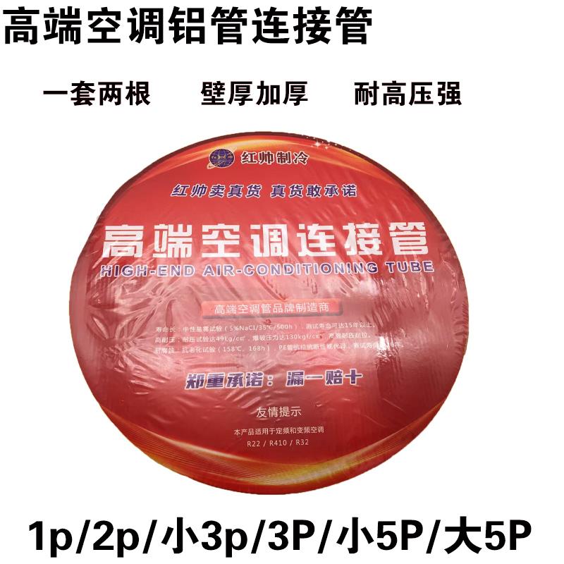 空调铜铝管R410专用连接管铝管成品空调管子1P3P5P米空调铝管加厚