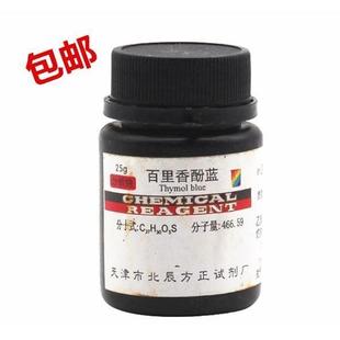百里香酚蓝AR25g 溴百里香酚蓝10g化学试剂指示剂分析纯 包邮