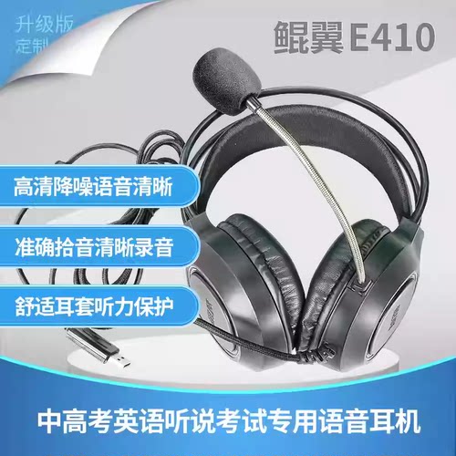 鲲翼E410有线耳麦高降噪定向拾音