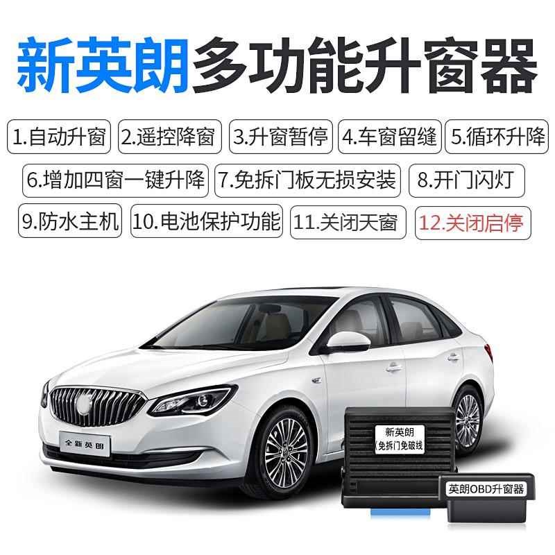 别克0-21款英朗自动升窗器OBD关窗玻璃升降器启停器改装