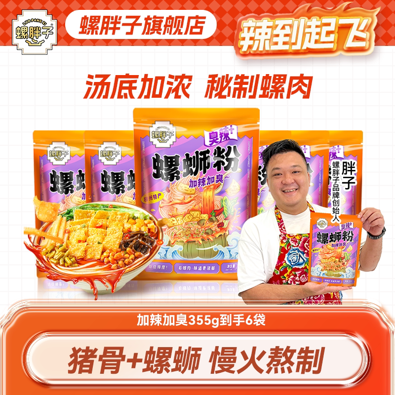 【魔鬼辣】螺胖子加辣加臭355克*6袋柳州正宗胖子螺蛳粉速食美食
