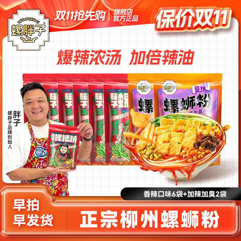 螺胖子香辣6袋+加辣加臭螺2袋 柳州胖子螺蛳粉爆辣双拼组合