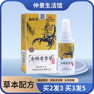 仙怀堂全蝎透骨草喷剂颈肩腰腿四肢关节筋骨活络油电视同款正品